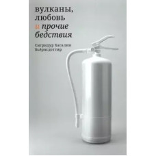 Вулкани, любов та інші лиха