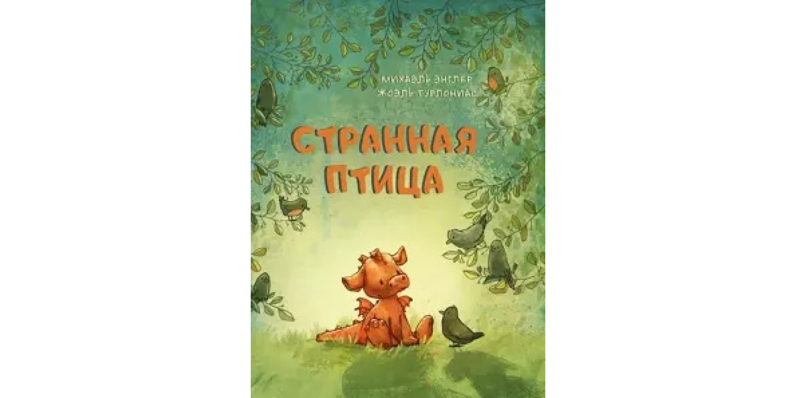 Странная птица