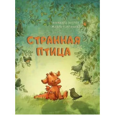 Дивний птах