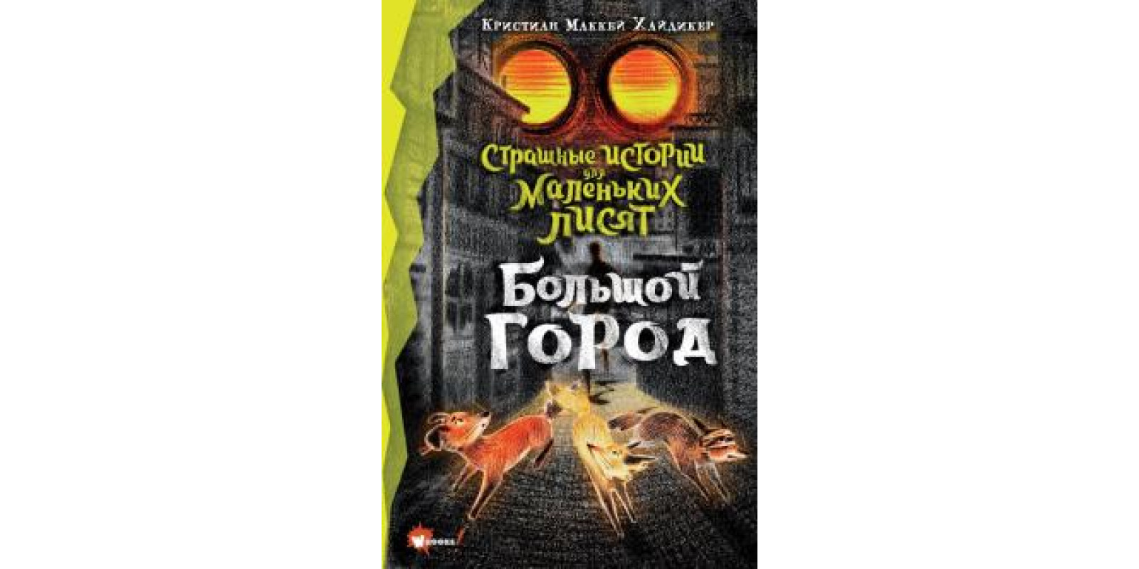Страшні історії для маленьких лисят. Велике місто Страшні історії для маленьких лисят. Велике місто