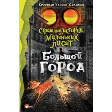 Страшні історії для маленьких лисят. Велике місто