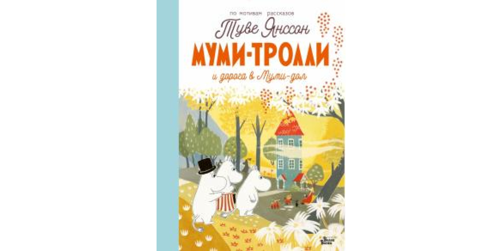 Муми-тролли и дорога в Муми-дол