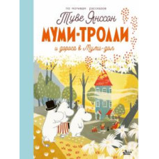 Мумі-тролі та дорога до Мумі-долу