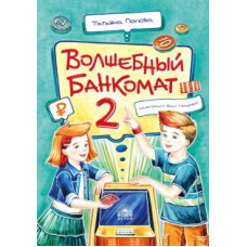 Чарівний банкомат - 2. Як стають вжито.