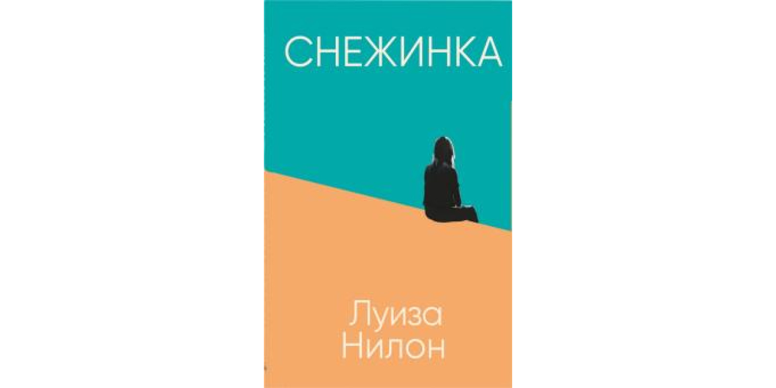 Снежинка