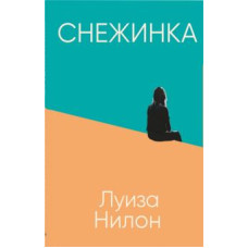 Сніжинка