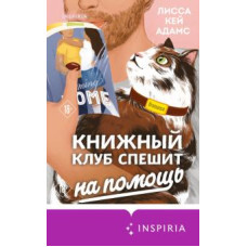 Bromance. Книжковий клуб поспішає на допомогу (#3)