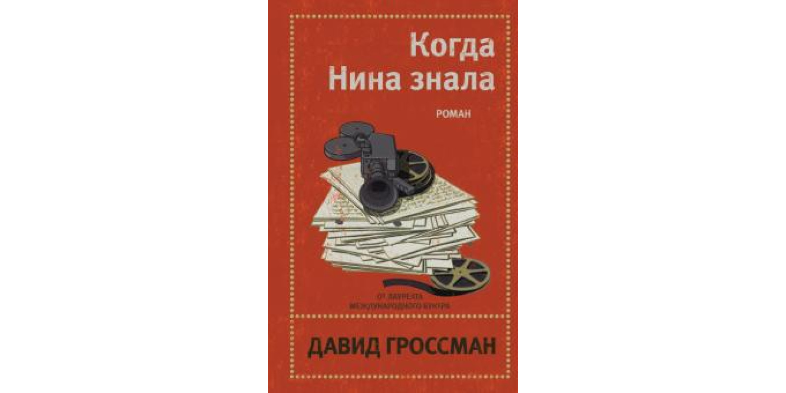 Когда Нина знала