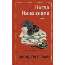 Коли Ніна знала