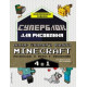 Майнкрафт (Minecraft)