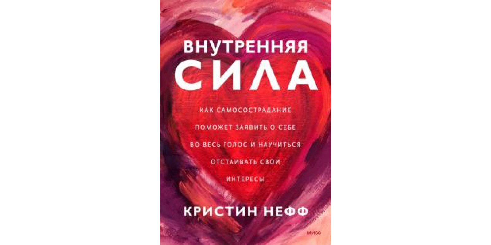 Внутренняя сила. Как заявить о себе во весь голос