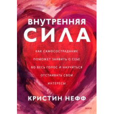 Внутренняя сила. Как заявить о себе во весь голос