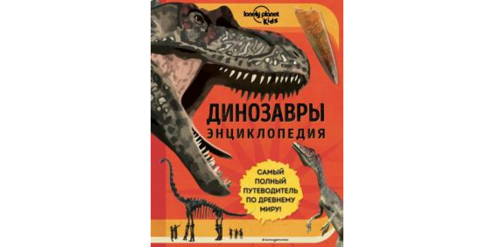 Динозавры. Энциклопедия