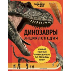 Динозаври. Енциклопедія