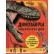 Динозаври. Доісторичні тварини