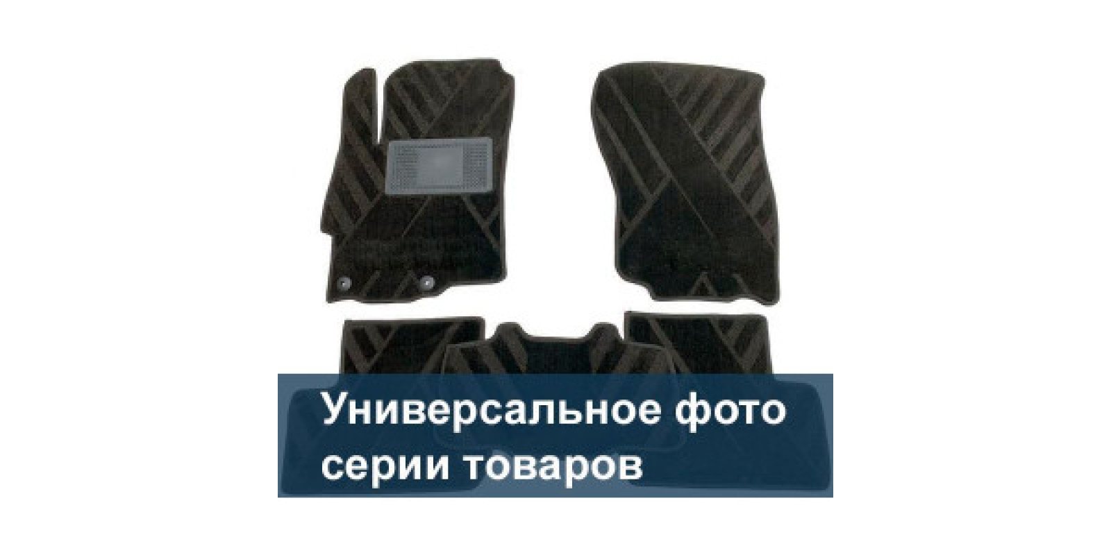Килимки текстильні PEUGEOT 307 (5 дв.) в салон - композитні - Avto-Tex (Avto Gumm) Килимки текстильні PEUGEOT 307 (5 дв.) в салон - композитні - Avto-Tex (Avto Gumm)