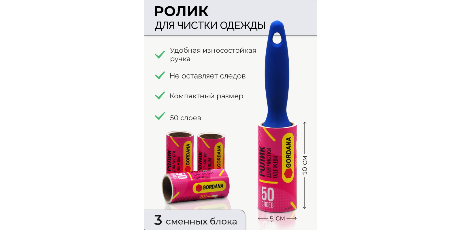 GORDANA. Ролик для чистки одежды / Запасные блоки ролика для чистки одежды / для удаления шерсти, пыли, волос / ролик + 3 запасных блока GORDANA. Ролик для чистки одежды / Запасные блоки ролика для чистки одежды / для удаления шерсти, пыли, волос / ролик + 3 запасных блока