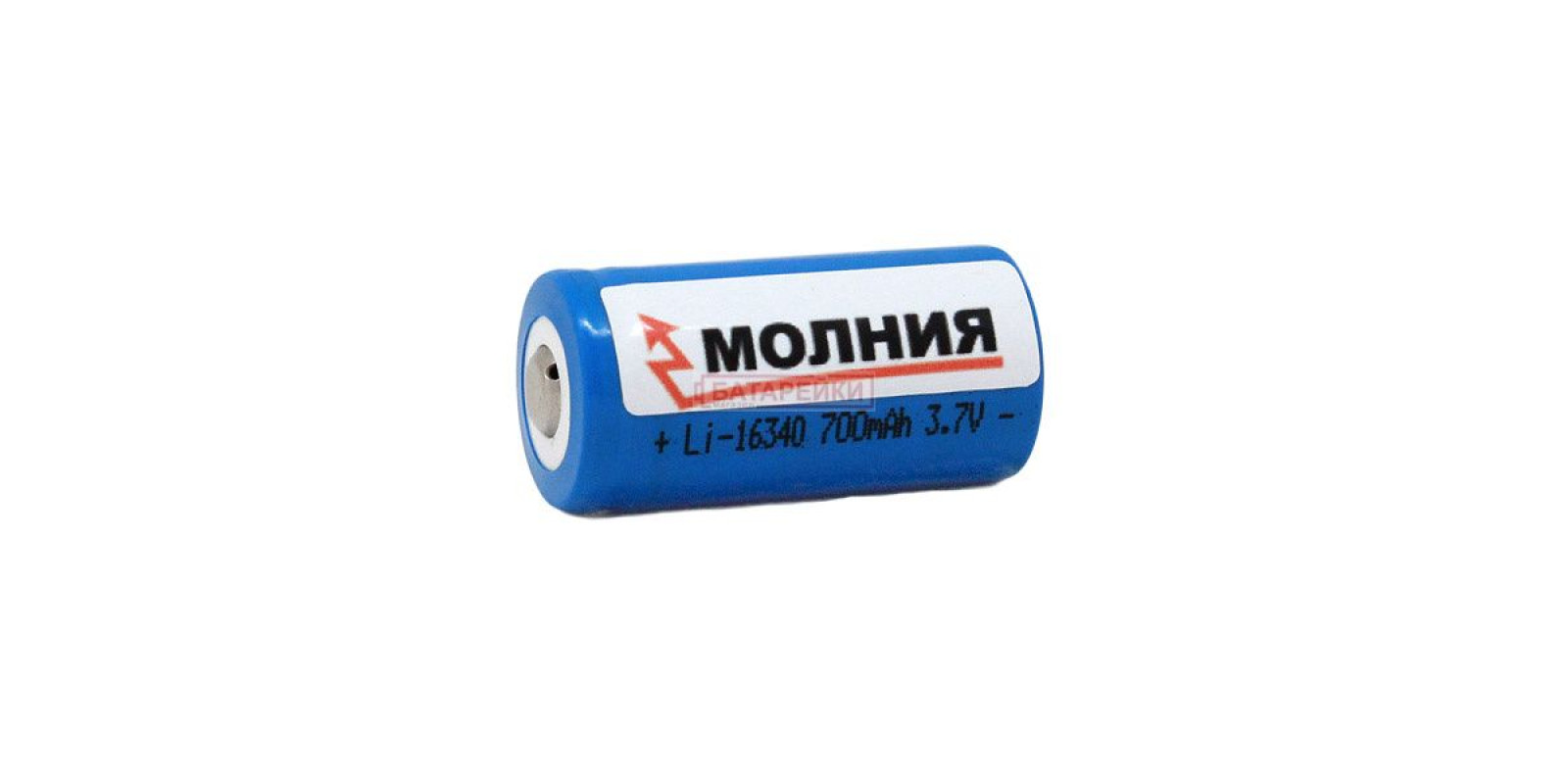Молния 16340 700mAh (RCR123)