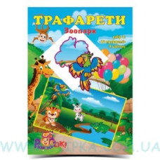 Набір для творчості Трафарети Асорті