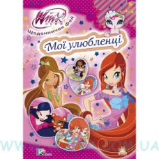 Щоденничок фей Мої улюбленці Winx укр
