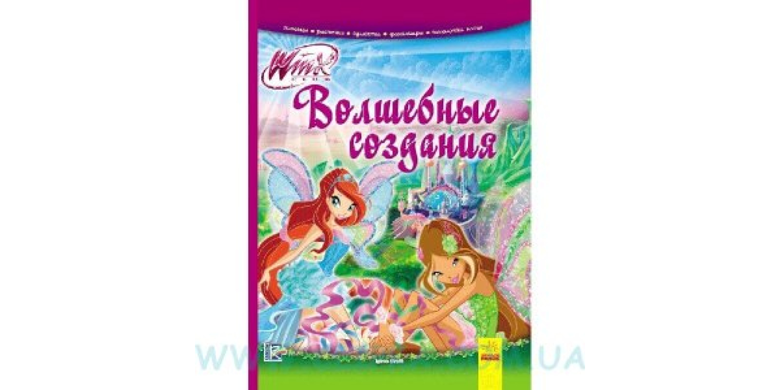 Энциклопедия Волшебные создания Winx рус.