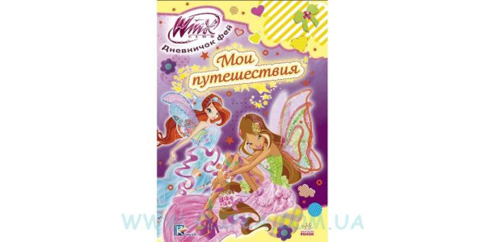 Щоденничок фей Я і мої подорожі Winx рос Щоденничок фей Я і мої подорожі Winx рос