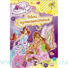 Щоденничок фей Я і мої подорожі Winx рос