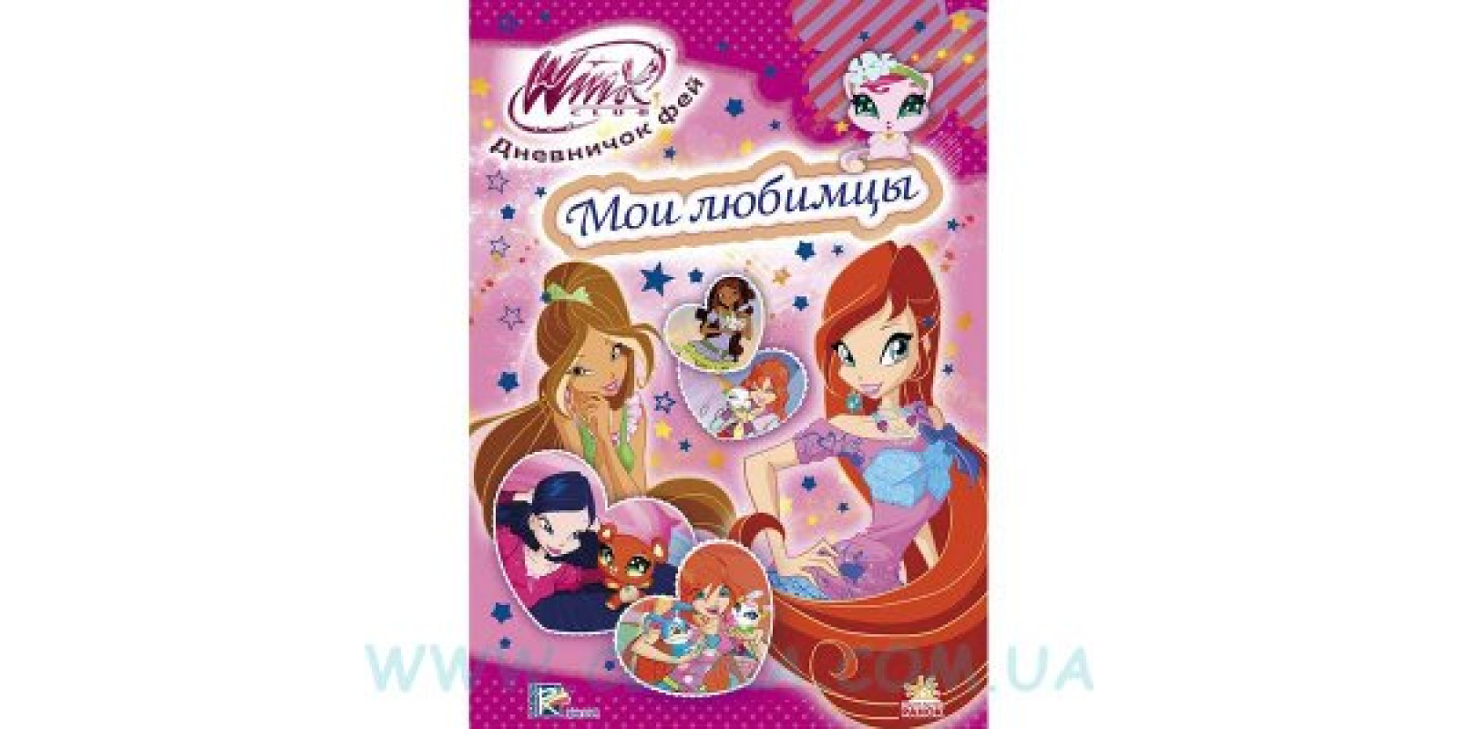 Щоденничок фей Мої улюбленці Winx рос