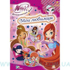 Щоденничок фей Мої улюбленці Winx рос