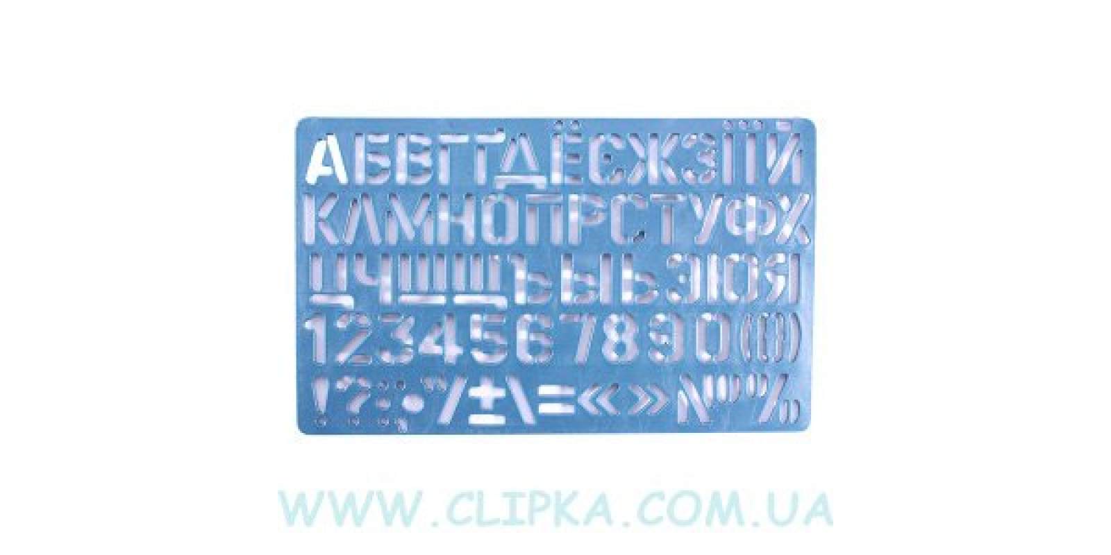 Трафарет з літер та цифр 20*15см